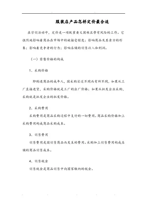 服装店产品定价策略分析