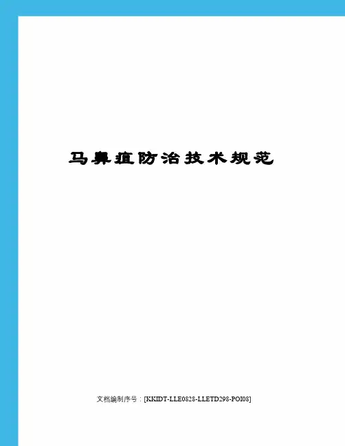 马鼻疽防治技术规范