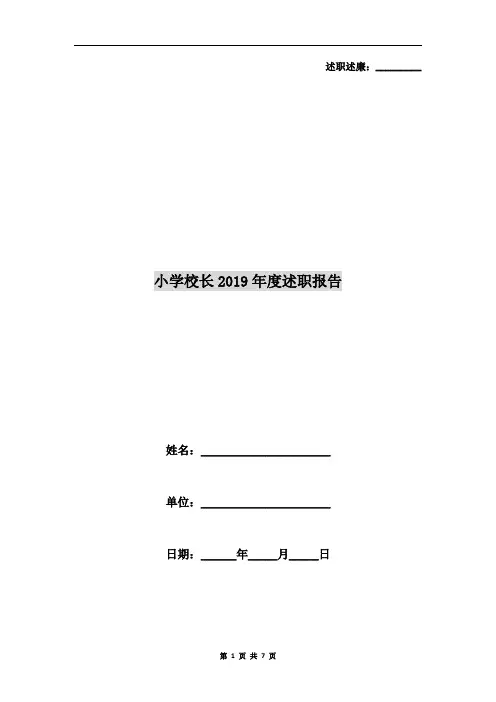 小学校长2019年度述职报告