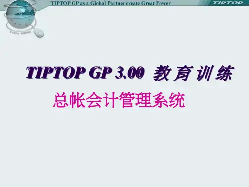 tiptop总帐会计管理系统