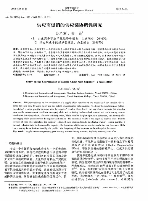 供应商促销的供应链协调性研究