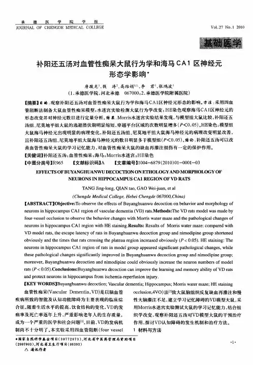补阳还五汤对血管性痴呆大鼠行为学和海马CA1区神经元形态学影响