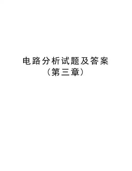 电路分析试题及答案(第三章)知识分享
