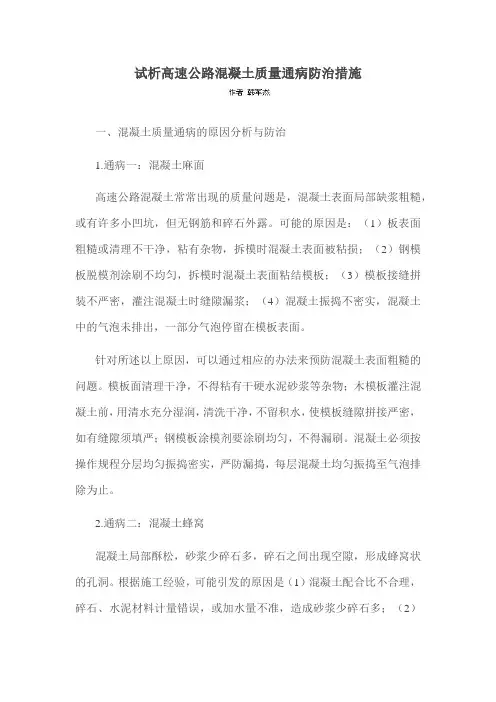 试析高速公路混凝土质量通病防治措施