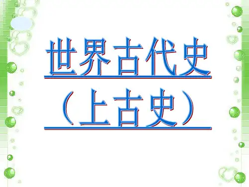 吴于廑 齐世荣 世界史课件导言