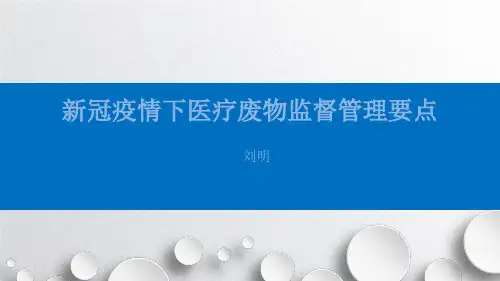 新冠疫情下医疗废物监督管理要点