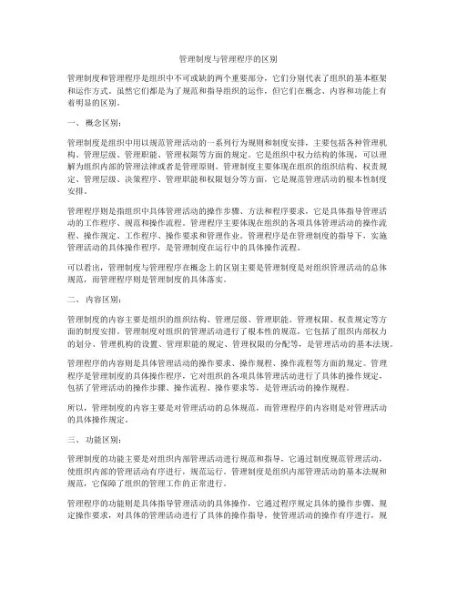 管理制度与管理程序的区别