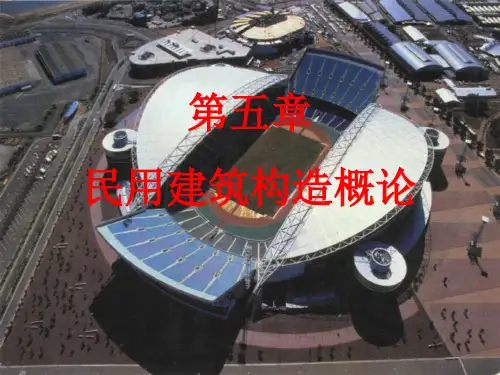 房屋建筑学第五章