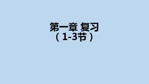 浙教版科学七年级下册第一章1-3节复习