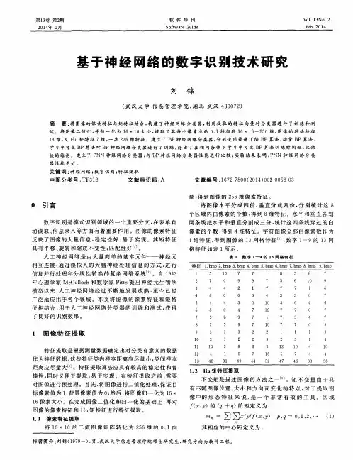 基于神经网络的数字识别技术研究