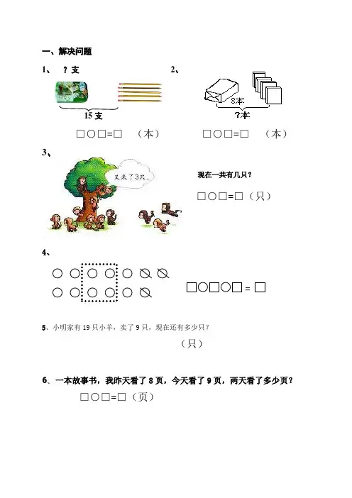 青岛版一年级上册数学看图列算式及图形练习