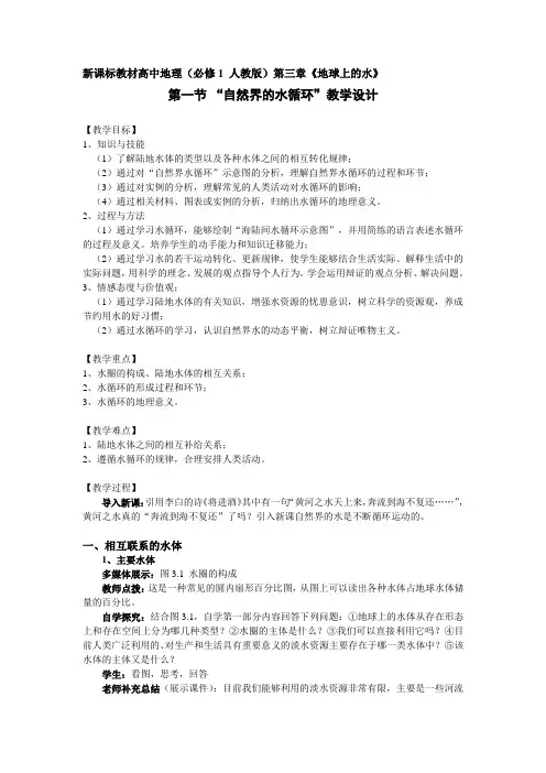 新课标教材高中地理必修1人教版地球上的水