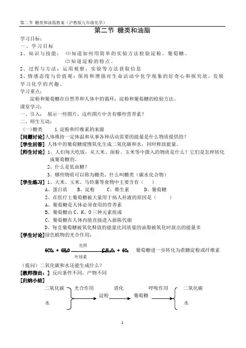第二节_糖类和油脂教案(沪教版九年级化学)