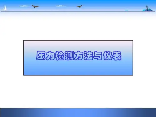压力检测方法与仪表