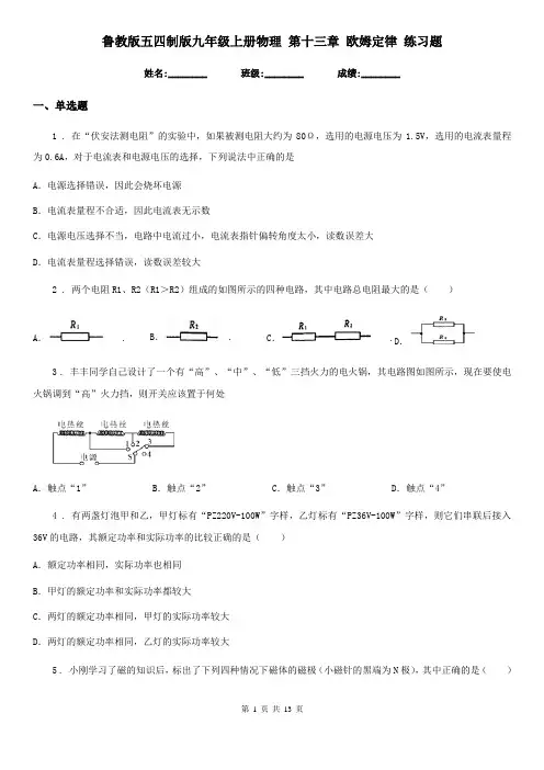 鲁教版五四制版九年级上册物理 第十三章 欧姆定律 练习题