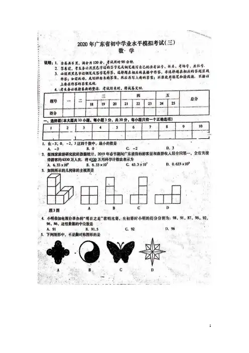 广东省2020年初中数学学业水平模拟考试(三)试题(扫描版)