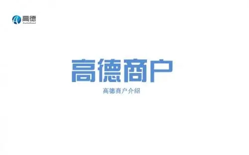 高德商户(商户)v0.0.4