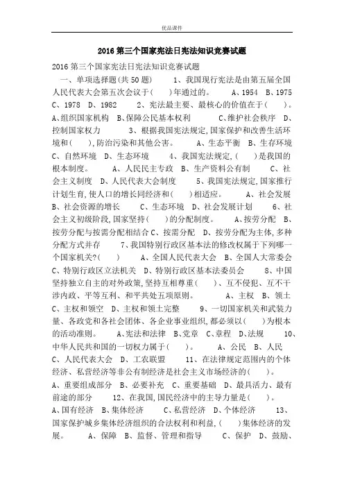 优品课件之2016第三个国家宪法日宪法知识竞赛试题
