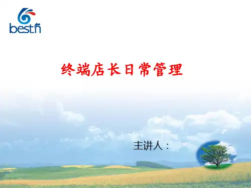 终端店长日常管理