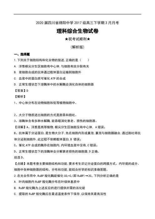 2020届四川省绵阳中学2017级高三下学期3月月考理科综合生物试卷及解析
