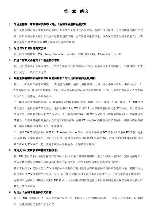 现代分子生物学(第二版)_课后答案