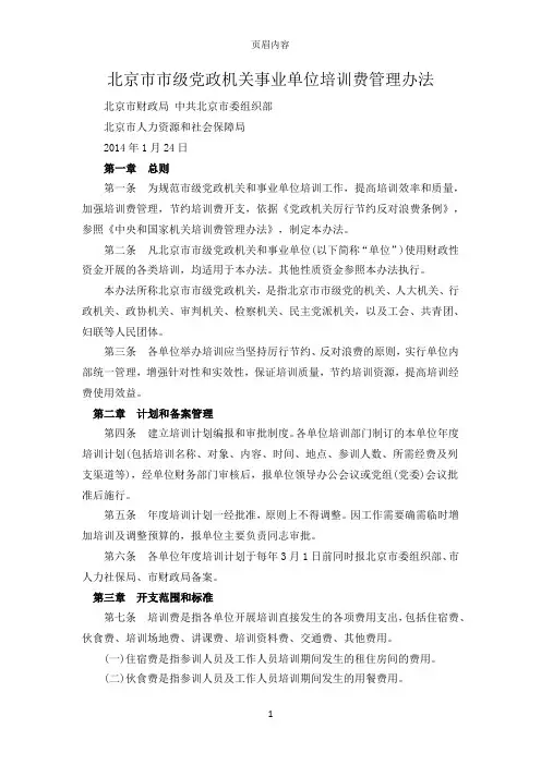 北京市市级党政机关事业单位培训费管理办法