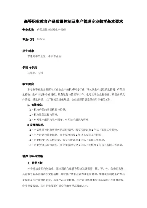 产品质量控制及生产管理-教学基本要求