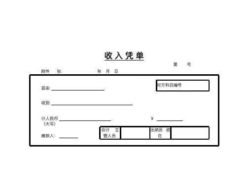 收入凭单 模板