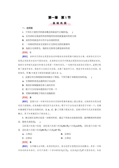 高一生物人教版必修2练习：第1章 第1节 孟德尔的豌豆杂交实验(一) word版含解析