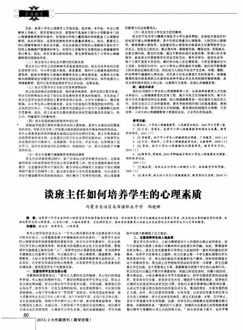 谈班主任如何培养学生的心理素质