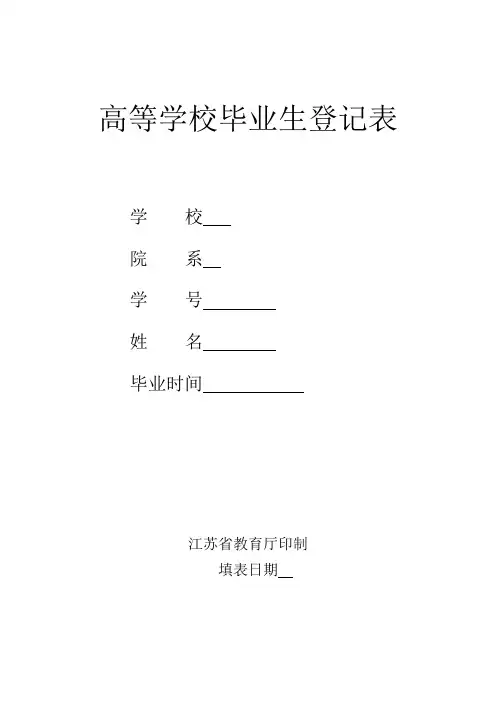 高等学校毕业生登记表空白样表