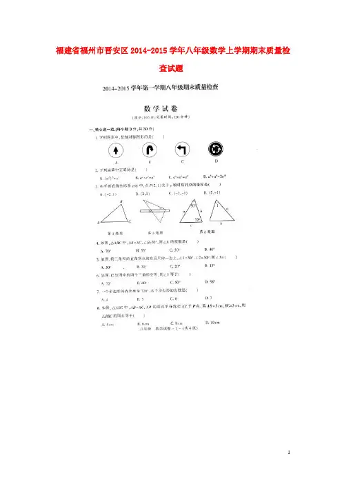 福建省福州市晋安区2014-2015学年八年级数学上学期期末质量检查试题(扫描版)