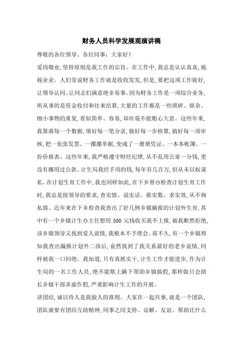 最新财务人员科学发展观演讲稿