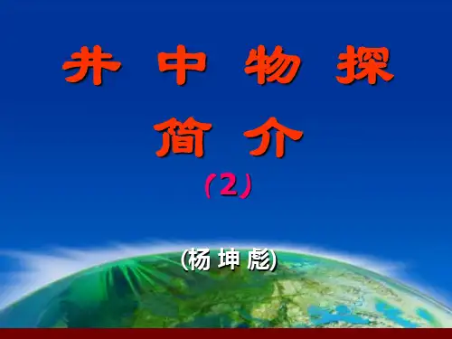 井中物探激电知识讲解