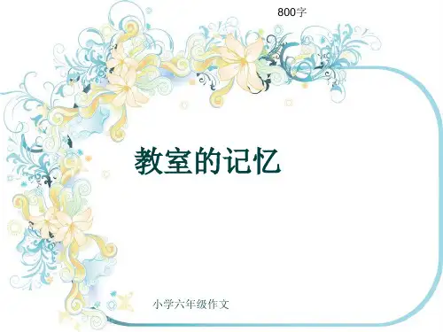 小学六年级作文《教室的记忆》800字