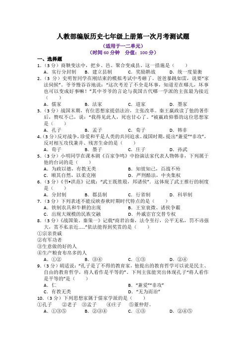 人教部编版历史七年级上册全册月考测试题及答案(共2套)