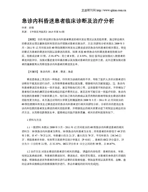 急诊内科昏迷患者临床诊断及治疗分析