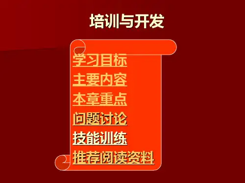 培训与开发培训课件