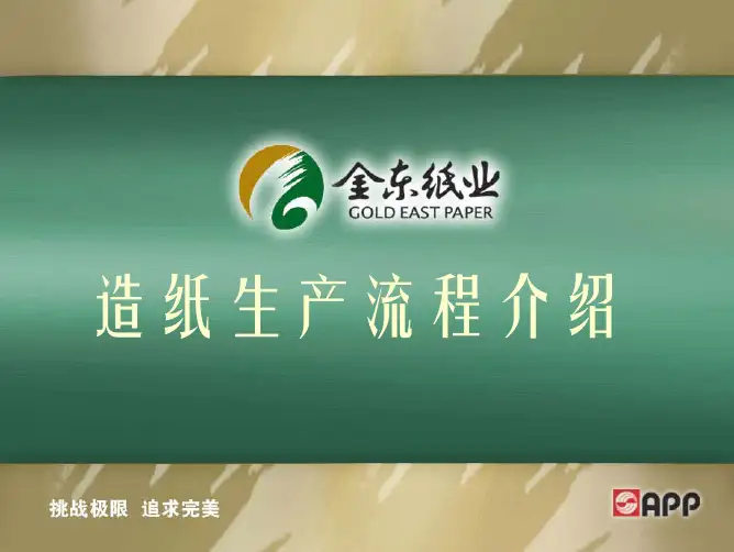 纸张生产流程简介
