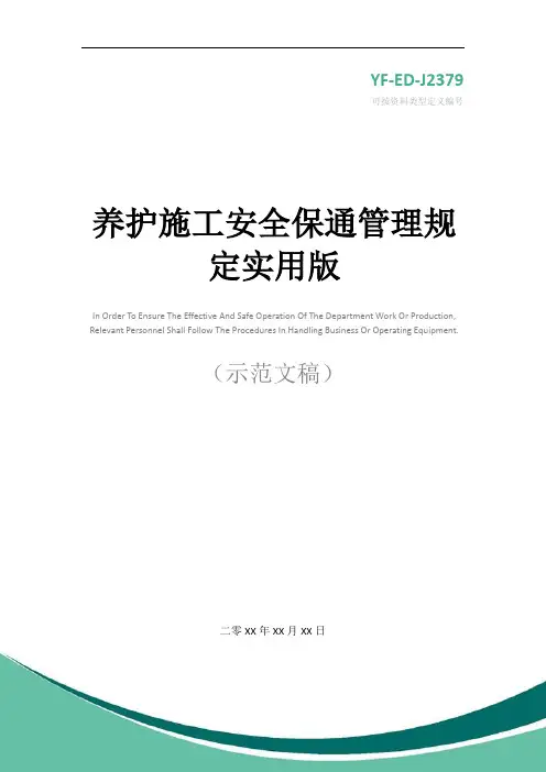 养护施工安全保通管理规定实用版