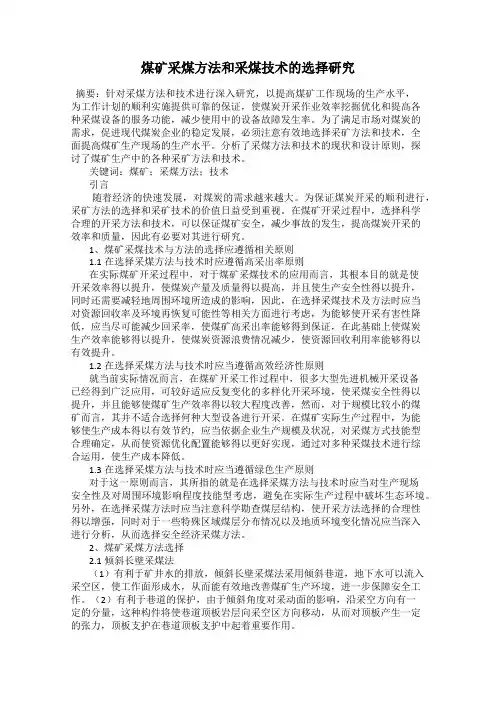 煤矿采煤方法和采煤技术的选择研究