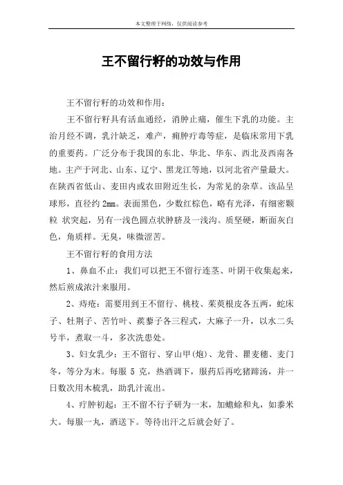 王不留行籽的功效与作用