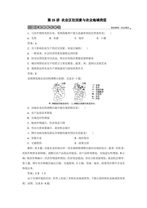(浙江选考)2021版新高考地理一轮复习第七章区域产业活动第25讲农业区位因素与农业地域类型课后达标检测