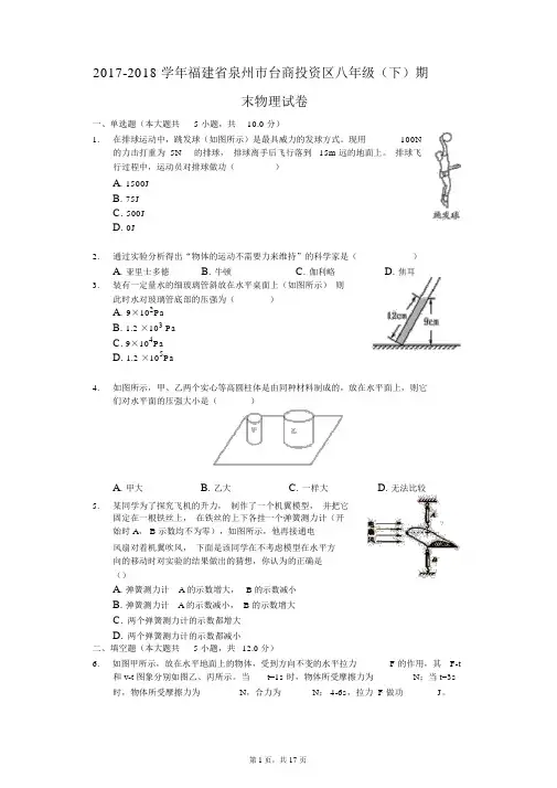 2017-2018学年福建省泉州市台商投资区八年级(下)期末物理试卷