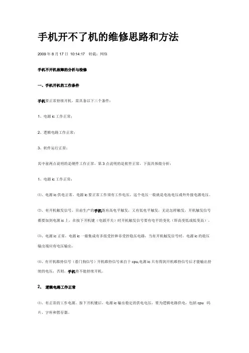 手机开不了机的维修思路和方法