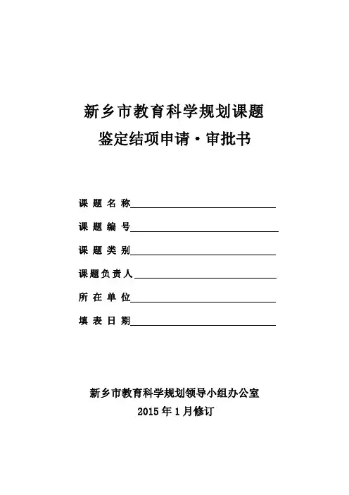 教育科学规划课题鉴定结项申请审批书