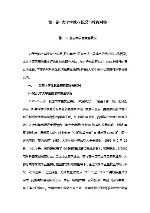 第一讲 大学生就业状况与教育对策