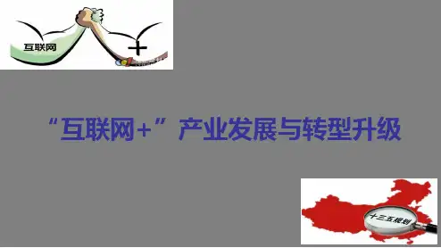 十三五规划下的“互联网+”产业发展与转型升级分析PPT课件
