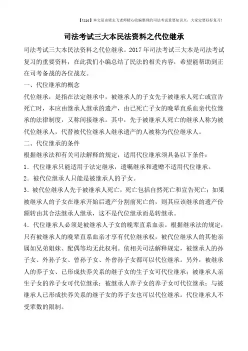 司法考试三大本民法资料之代位继承