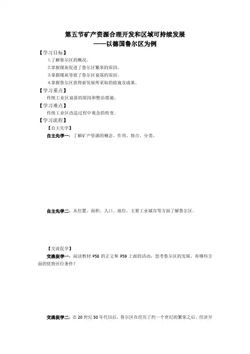 江苏省南通中学湘教版高中地理必修三导学案：2.5矿产资源合理开发和区域可持续发展——以德国鲁尔区为例